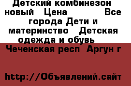 Детский комбинезон  новый › Цена ­ 1 000 - Все города Дети и материнство » Детская одежда и обувь   . Чеченская респ.,Аргун г.